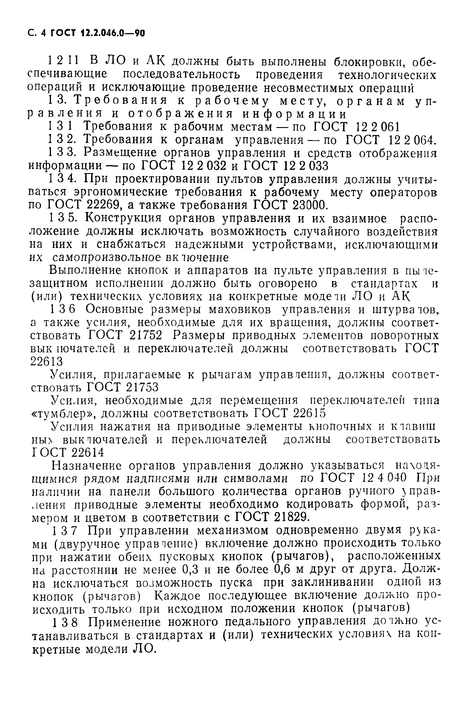 Страница 5 ГОСТ 12.2.046.0-90