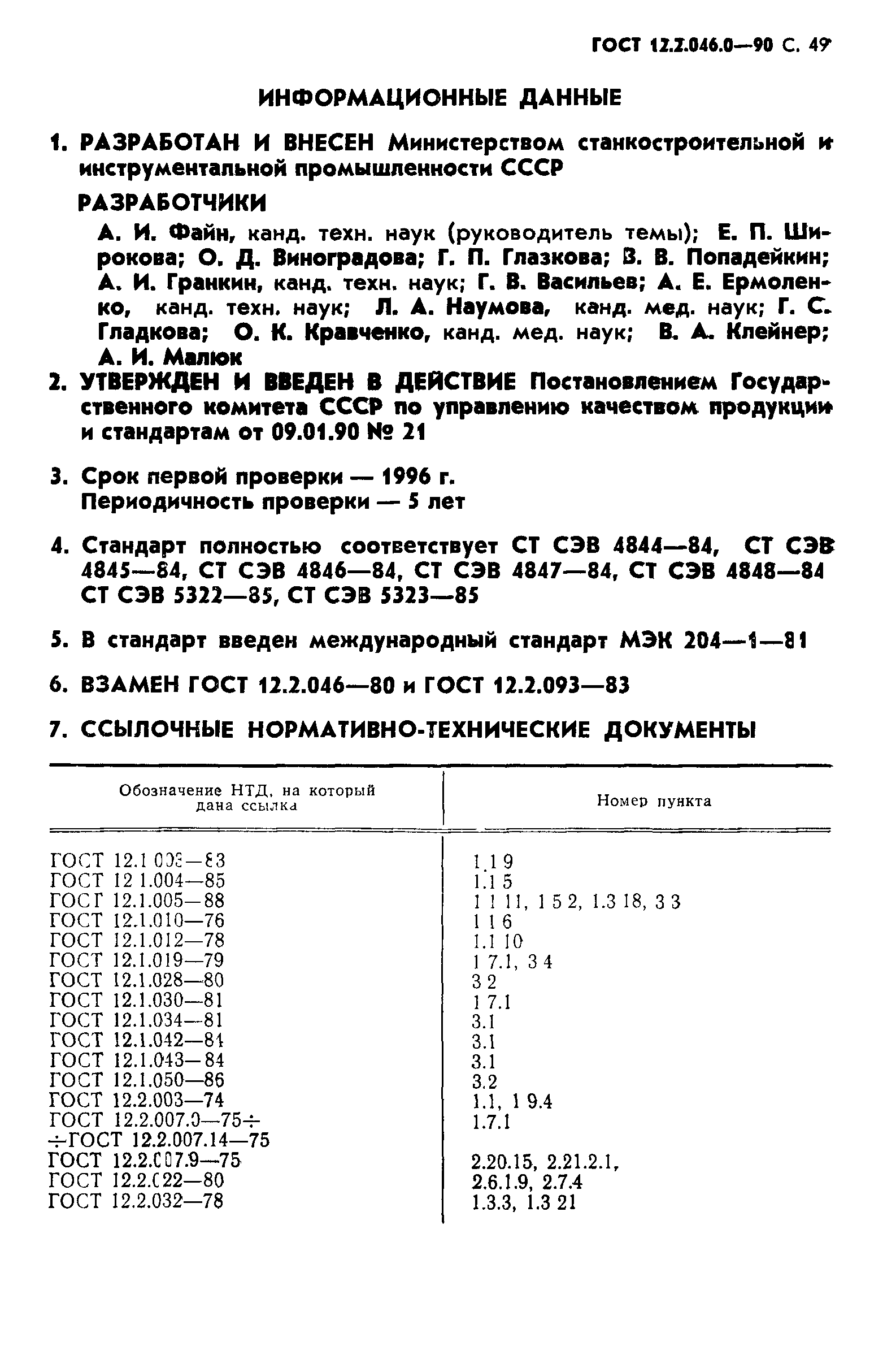 Страница 50 ГОСТ 12.2.046.0-90