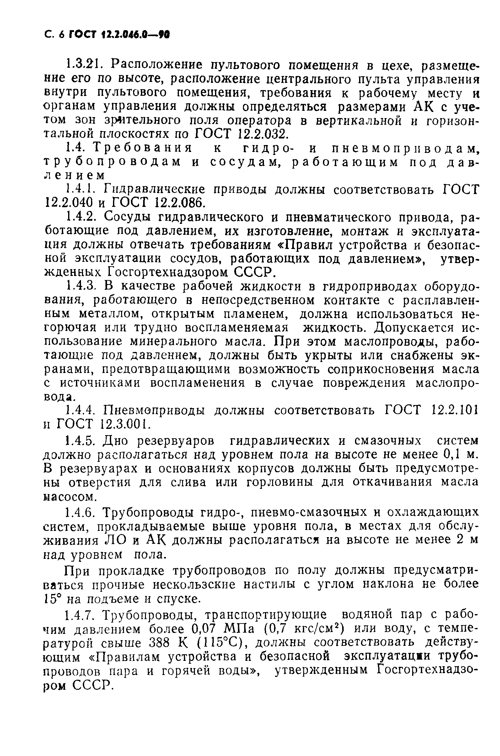 Страница 7 ГОСТ 12.2.046.0-90