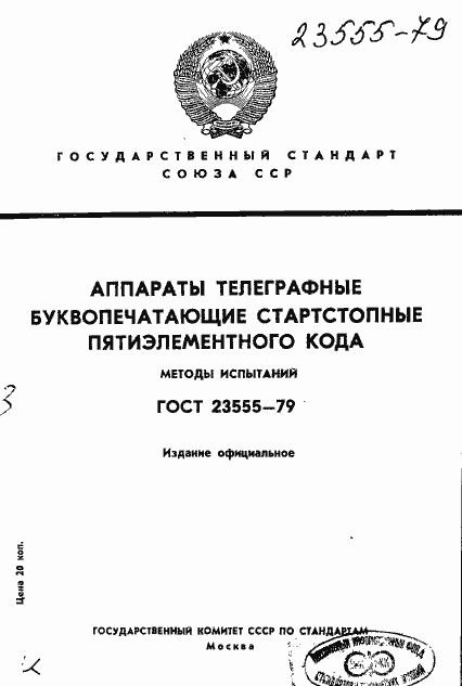 Страница 1 ГОСТ 23555-79