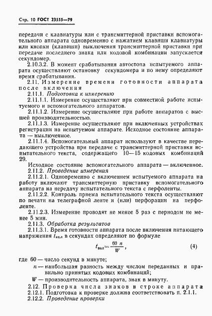 Страница 12 ГОСТ 23555-79