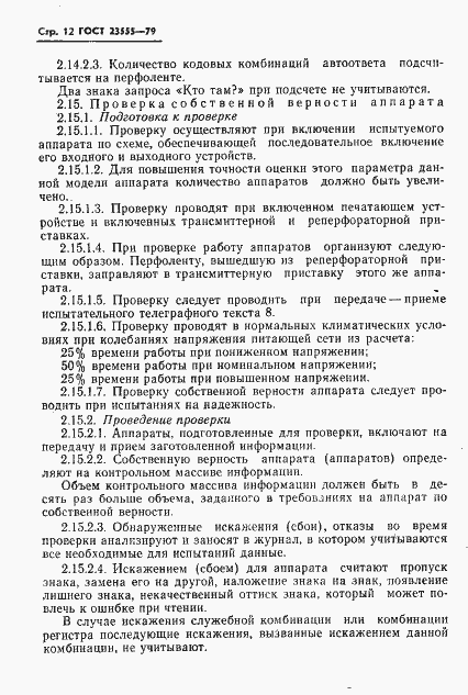 Страница 14 ГОСТ 23555-79