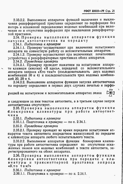 Страница 23 ГОСТ 23555-79