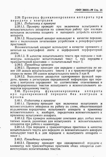 Страница 25 ГОСТ 23555-79