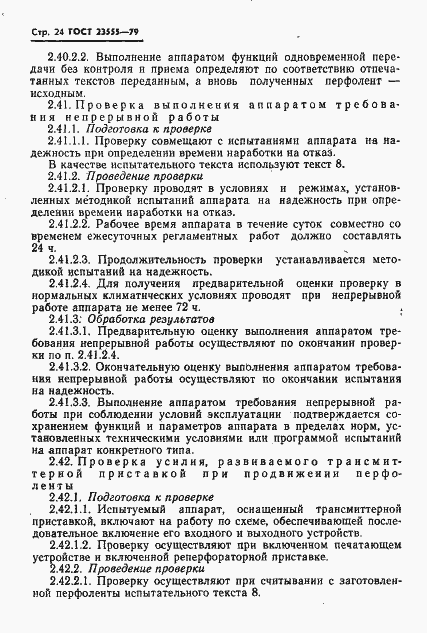 Страница 26 ГОСТ 23555-79