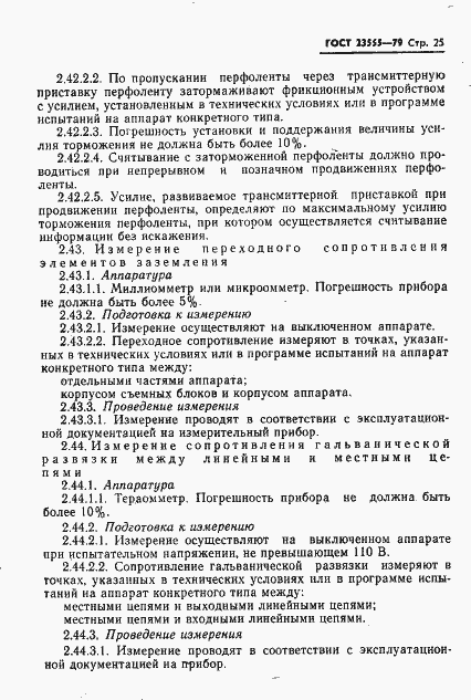 Страница 27 ГОСТ 23555-79