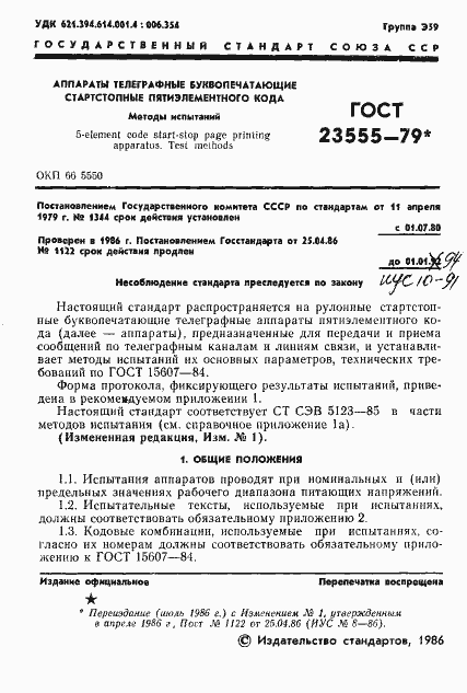 Страница 3 ГОСТ 23555-79