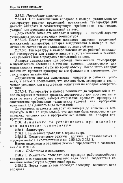 Страница 38 ГОСТ 23555-79