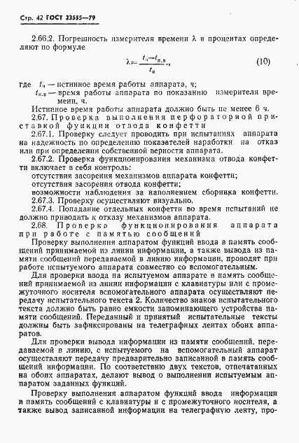 Страница 44 ГОСТ 23555-79