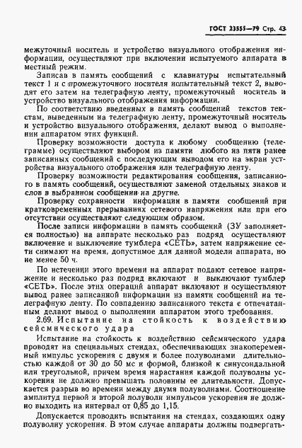 Страница 45 ГОСТ 23555-79
