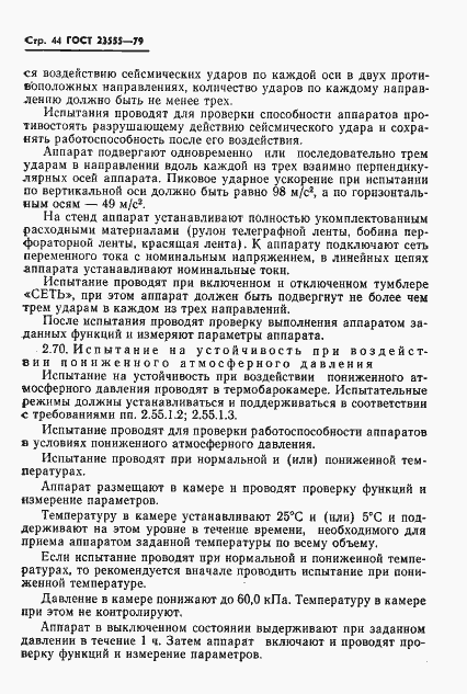 Страница 46 ГОСТ 23555-79