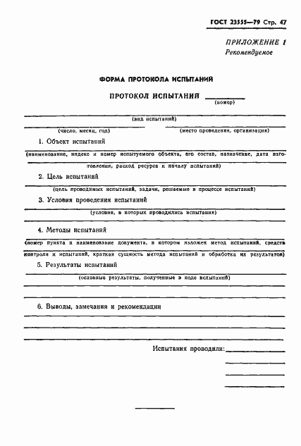 Страница 49 ГОСТ 23555-79