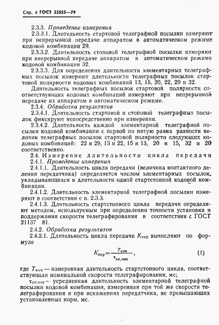 Страница 6 ГОСТ 23555-79