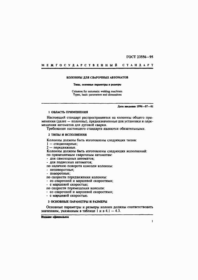 Страница 3 ГОСТ 23556-95
