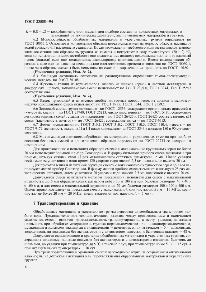 Страница 10 ГОСТ 23558-94