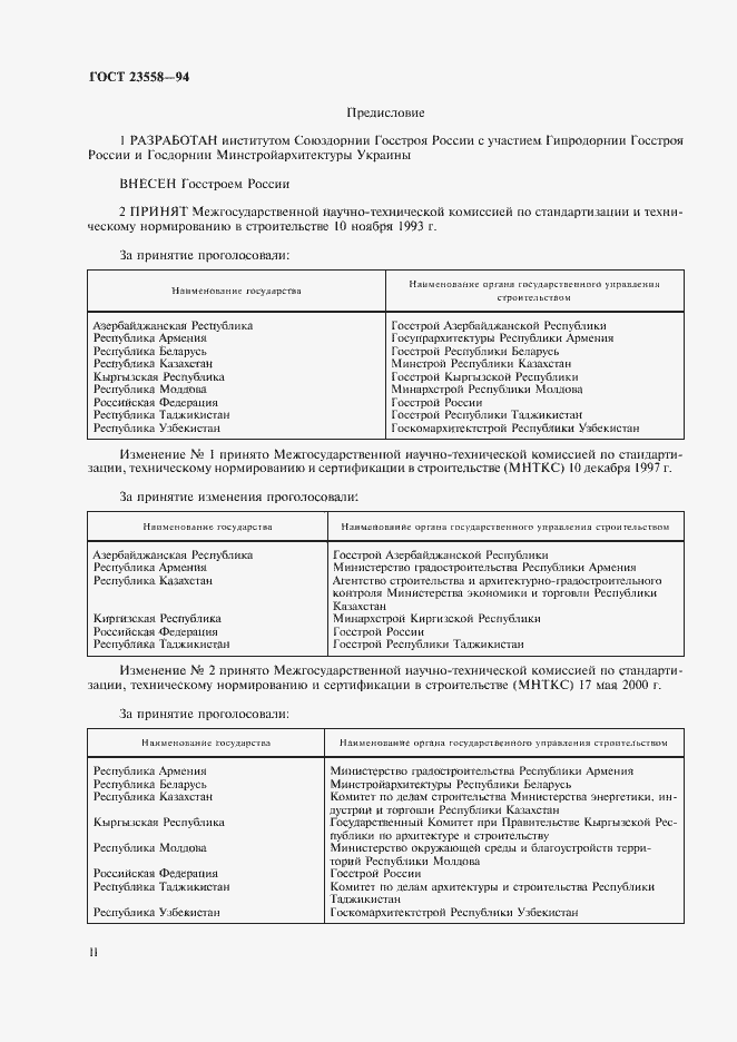 Страница 2 ГОСТ 23558-94