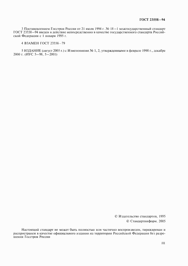 Страница 3 ГОСТ 23558-94