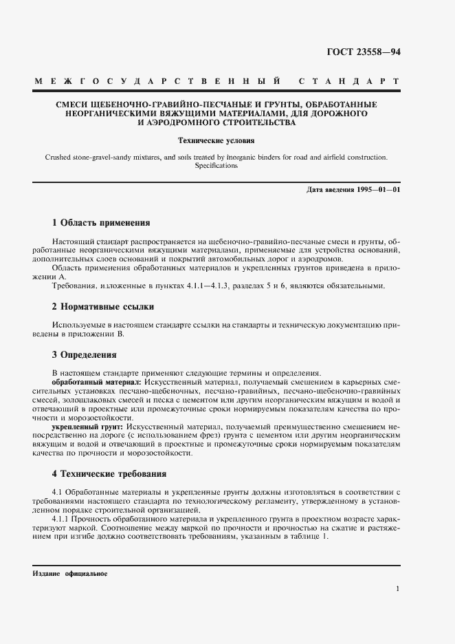 Страница 5 ГОСТ 23558-94