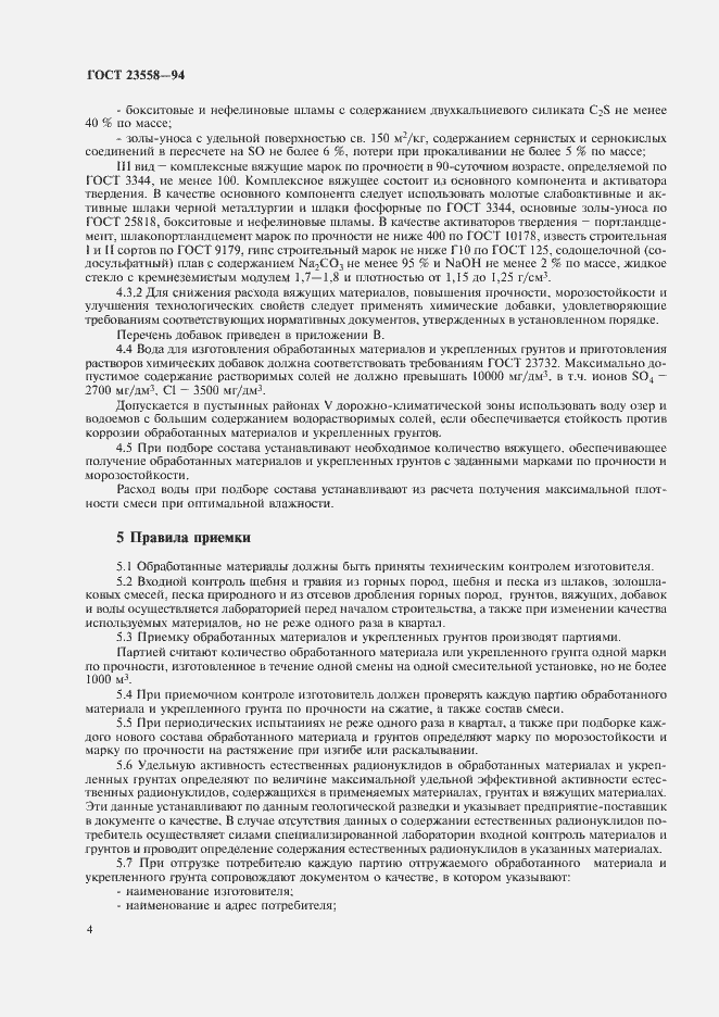 Страница 8 ГОСТ 23558-94