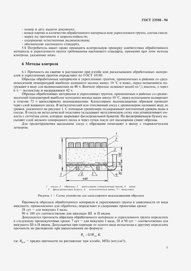 Страница 9 ГОСТ 23558-94