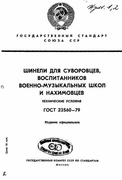 Страница 1 ГОСТ 23560-79