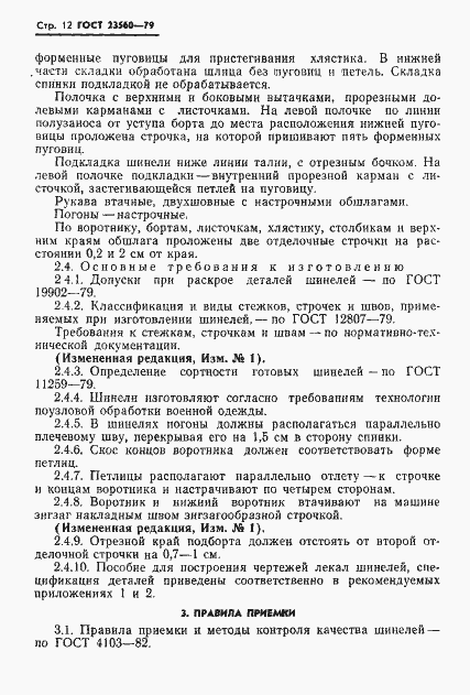Страница 13 ГОСТ 23560-79