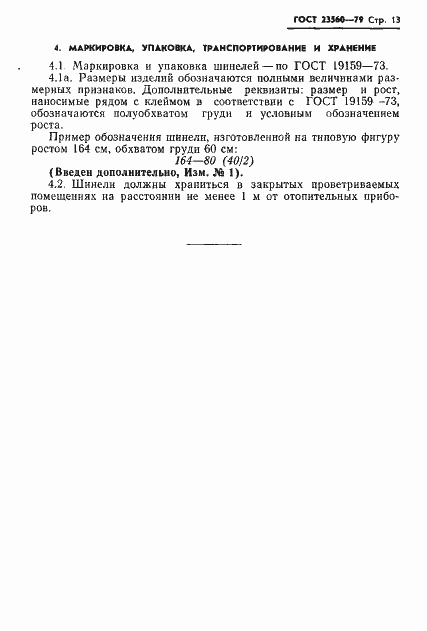 Страница 14 ГОСТ 23560-79