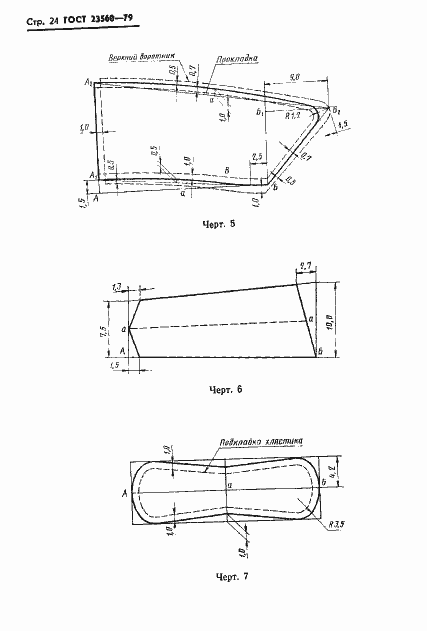 Страница 25 ГОСТ 23560-79