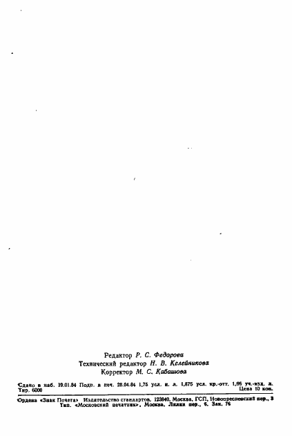 Страница 35 ГОСТ 23560-79