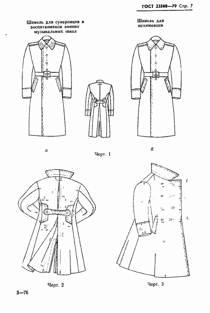 Страница 8 ГОСТ 23560-79