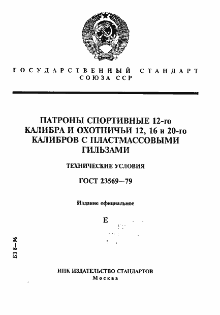 Страница 1 ГОСТ 23569-79