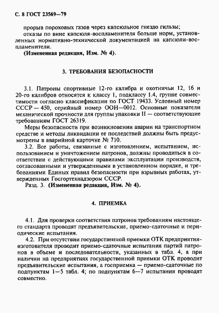 Страница 10 ГОСТ 23569-79