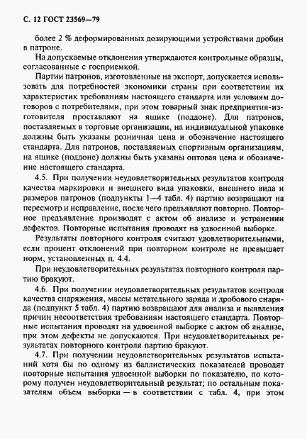 Страница 14 ГОСТ 23569-79