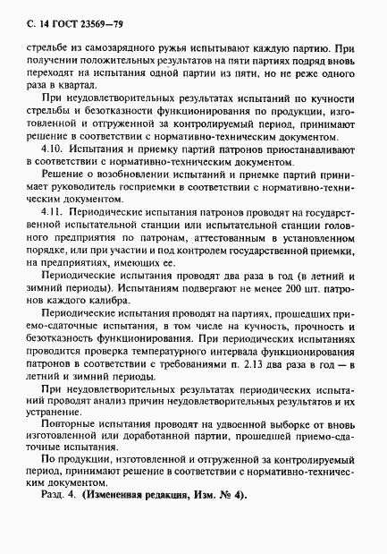 Страница 16 ГОСТ 23569-79