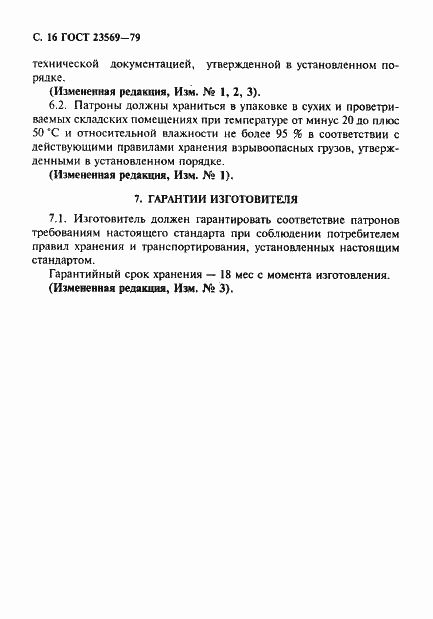 Страница 18 ГОСТ 23569-79