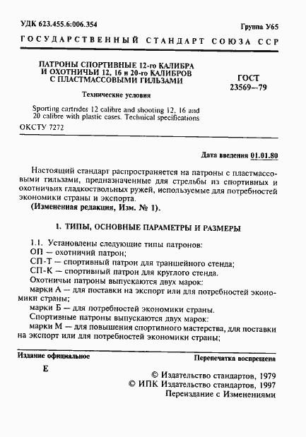 Страница 3 ГОСТ 23569-79