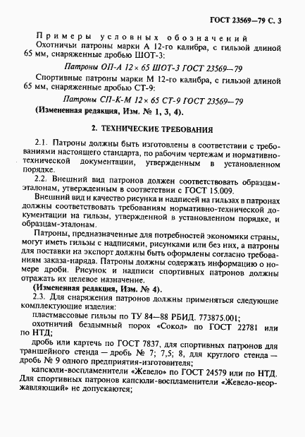 Страница 5 ГОСТ 23569-79