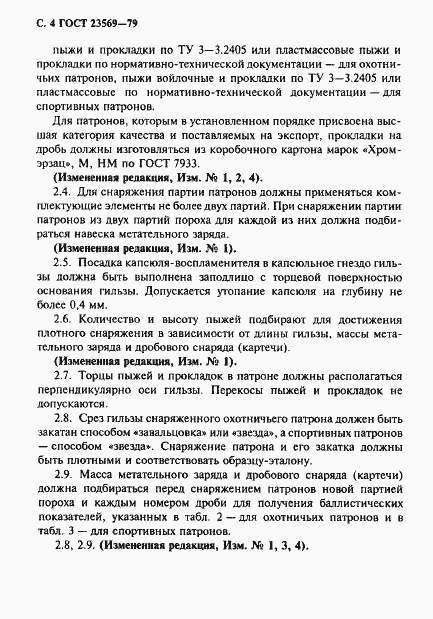 Страница 6 ГОСТ 23569-79