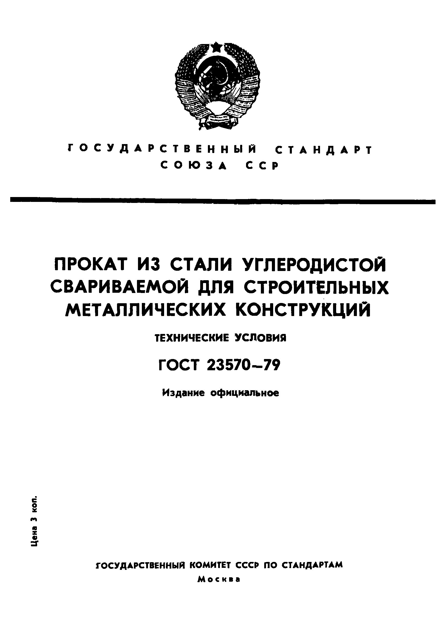 Страница 1 ГОСТ 23570-79