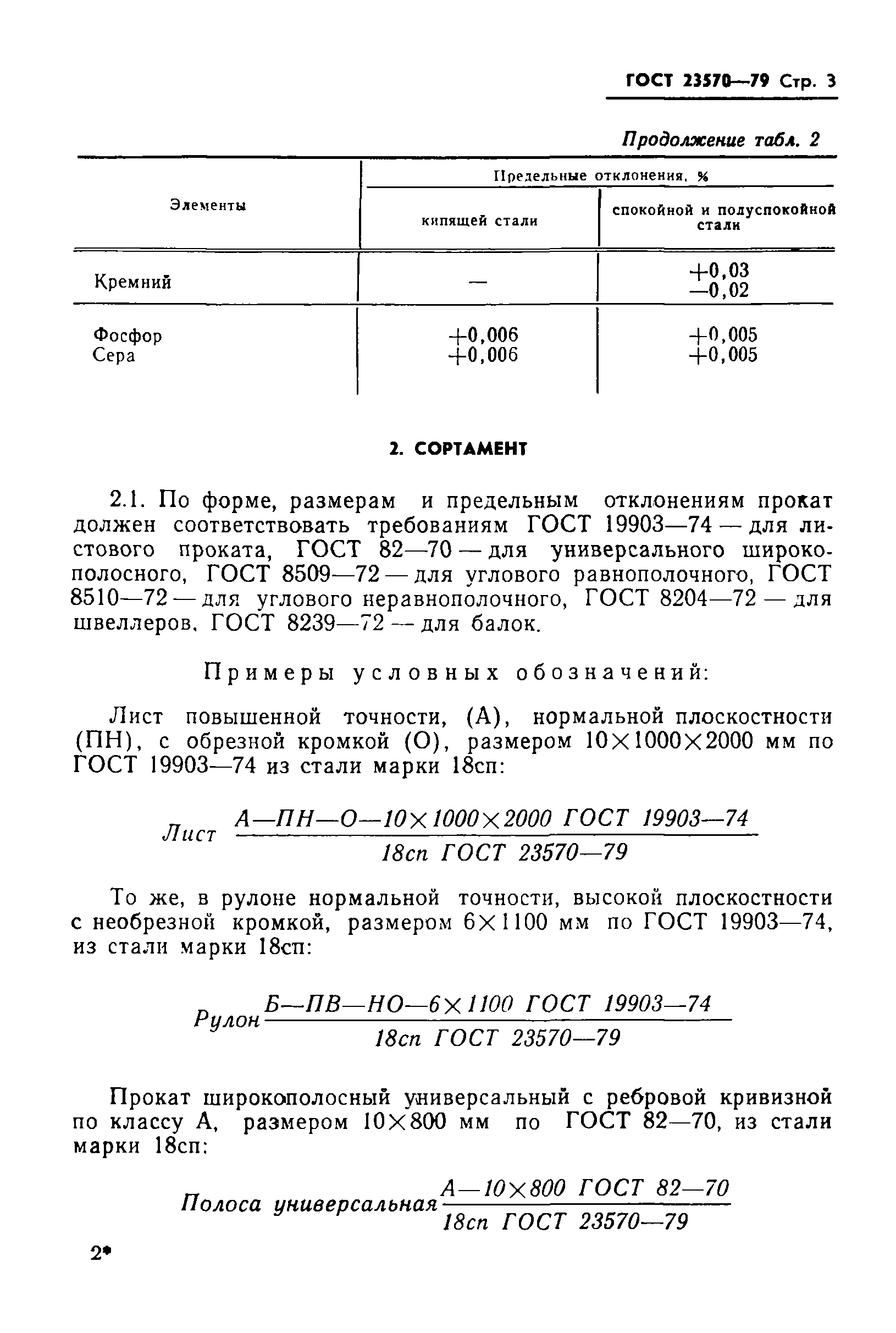 Страница 5 ГОСТ 23570-79