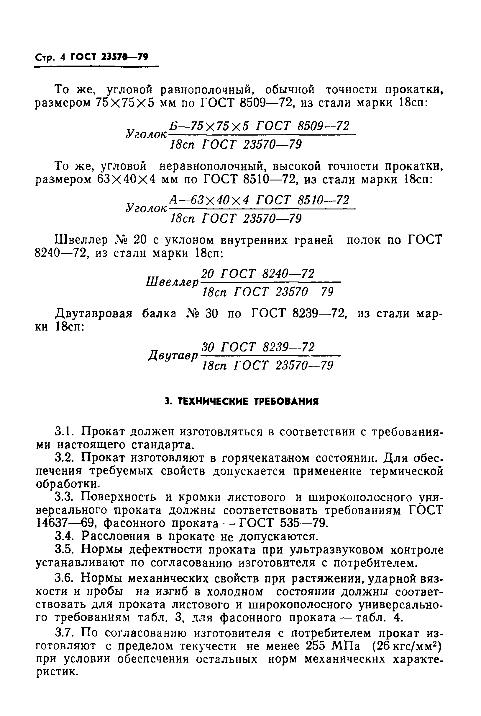 Страница 6 ГОСТ 23570-79