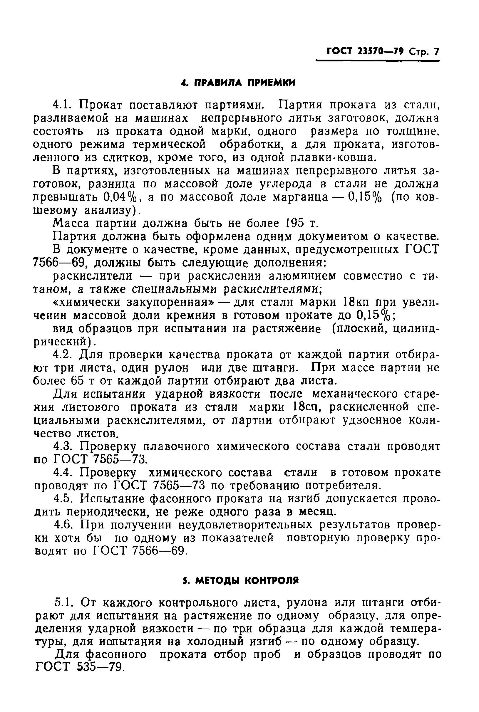 Страница 9 ГОСТ 23570-79