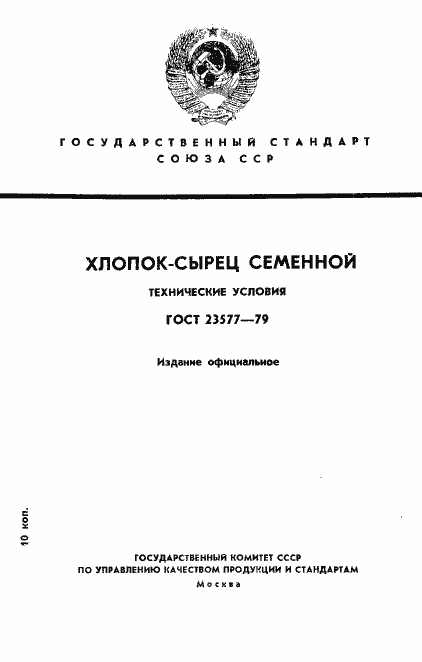 Страница 1 ГОСТ 23577-79