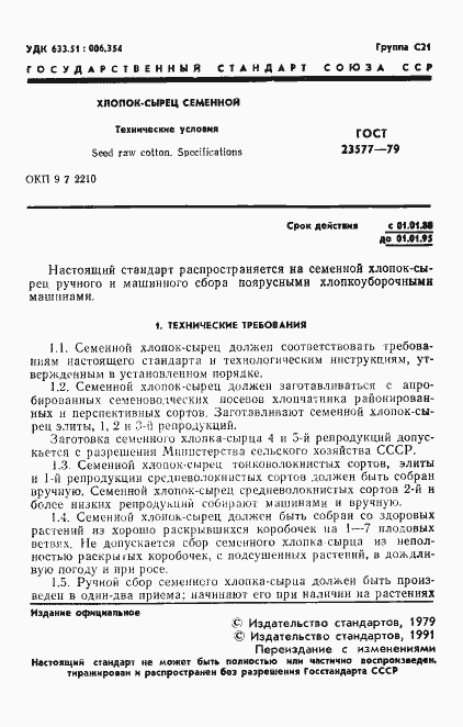 Страница 2 ГОСТ 23577-79