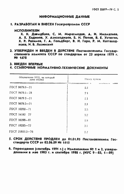 Страница 6 ГОСТ 23577-79
