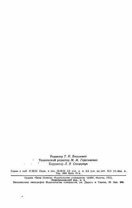 Страница 7 ГОСТ 23577-79