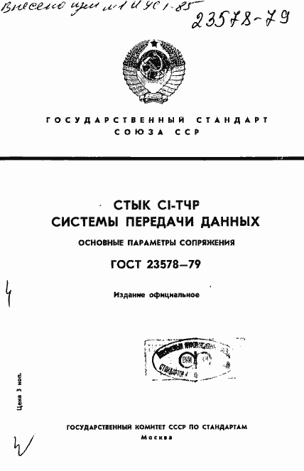 Страница 1 ГОСТ 23578-79