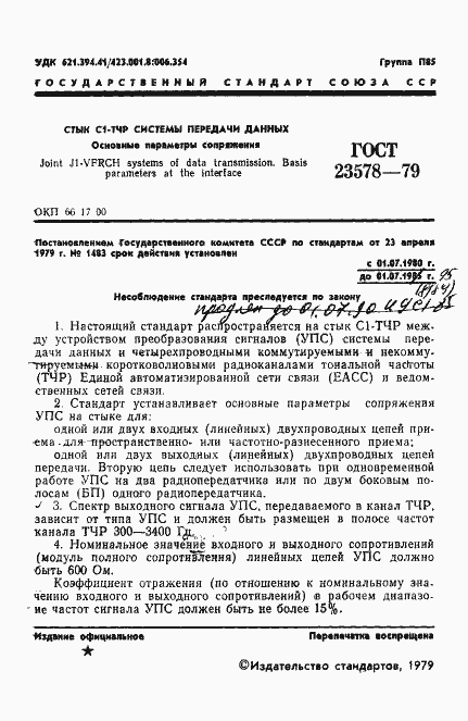 Страница 2 ГОСТ 23578-79
