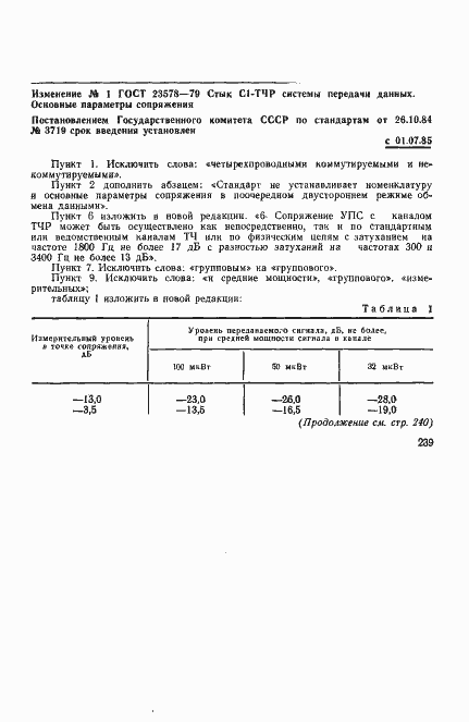 Страница 7 ГОСТ 23578-79