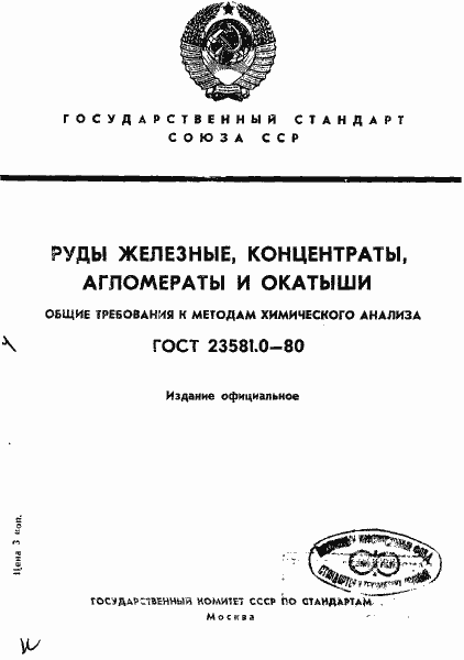 Страница 1 ГОСТ 23581.0-80